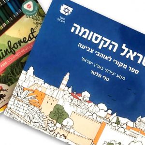 ערכת יצירה: ספר צביעה "ישראל הקסומה" + סט עפרונות
